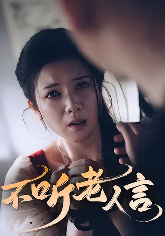 不听老人言在线观看