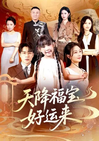 天降福宝好运来在线观看