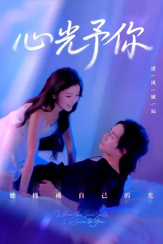 心光予你在线观看