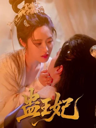 蛊王妃在线观看