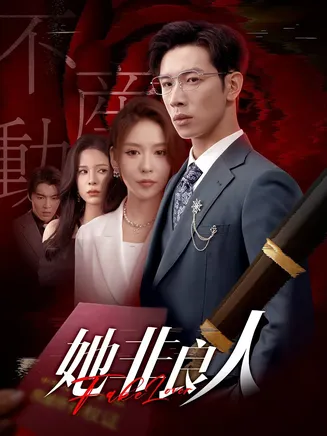她非良人在线观看