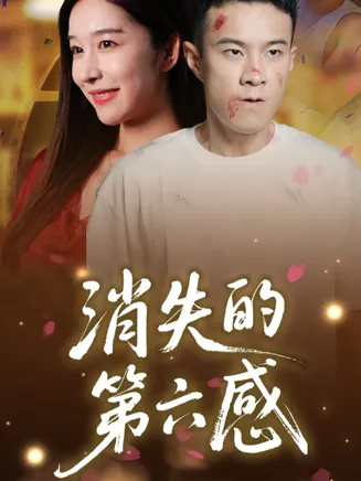 消失的第六感在线观看