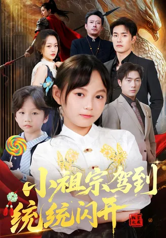 小祖宗驾到统统闪开，我真是你们小祖宗在线观看