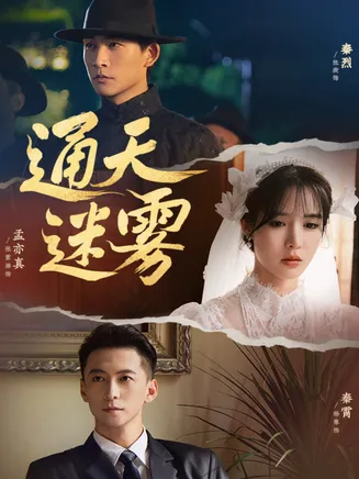 通天迷雾在线观看