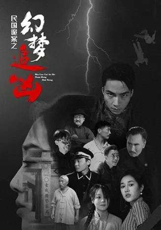 民国诡案之幻梦追凶在线观看