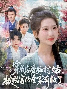 穿成恋爱脑村姑，被祸害的全家有救了在线观看