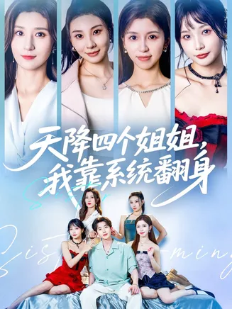 天降四个姐姐我靠系统翻身在线观看