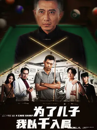 为了儿子我以千入局在线观看
