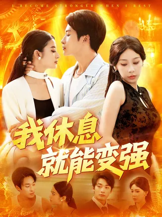 我休息就能变强在线观看