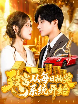 致富从每日抽奖系统开始在线观看