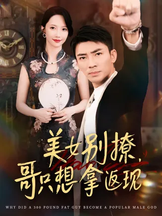 美女别撩哥只想拿返现在线观看