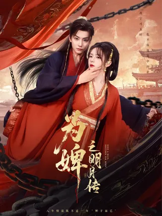 为婢之明月传在线观看