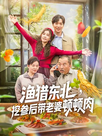 渔猎东北挖参后带老婆顿顿肉在线观看