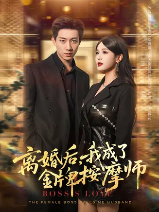 离婚后我成了金牌按摩师在线观看