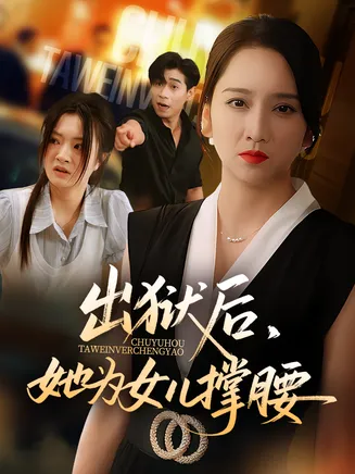 出狱后她为女儿撑腰在线观看