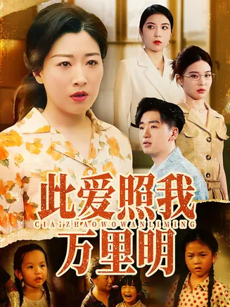 此爱照我万里明在线观看
