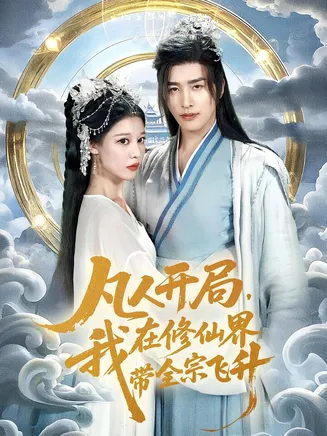 凡人开局我在修仙界带全宗飞升在线观看