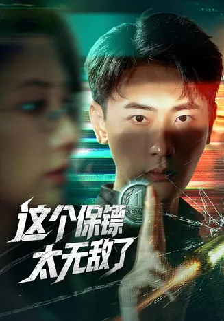 这个保镖太无敌了在线观看