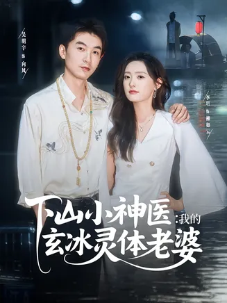 下山小神医我的玄冰灵体老婆在线观看