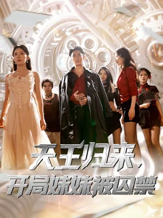 天王归来开局妹妹被囚禁在线观看