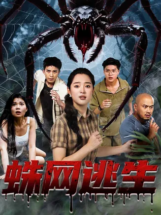 蛛网逃生在线观看