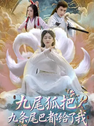 九尾狐把九条尾巴都给了我在线观看