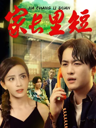 家长里短在线观看
