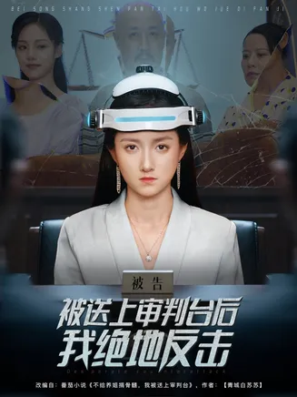 被送上审判台后我绝地反击在线观看