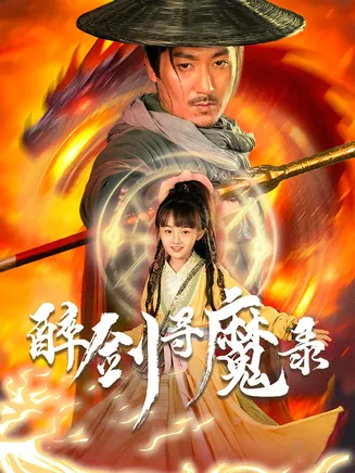 醉剑寻魔录在线观看