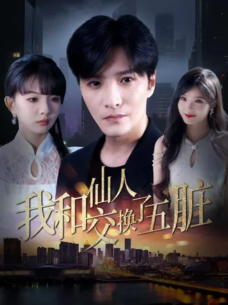 我和仙人交换了五脏在线观看