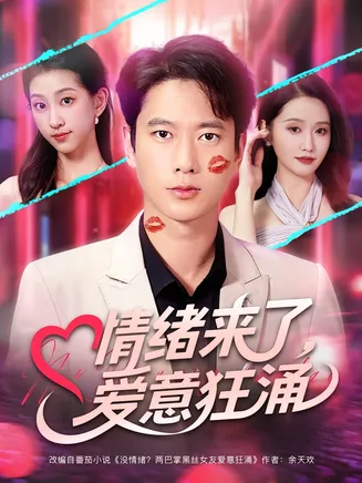 情绪来了爱意狂涌在线观看