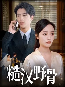 糙汉野骨在线观看