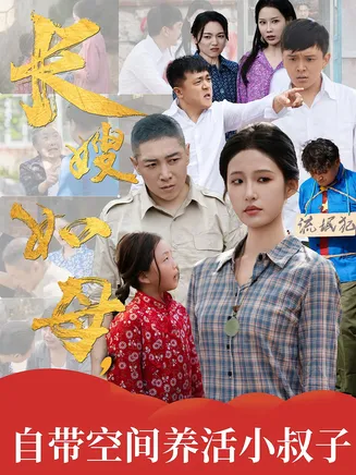 长嫂如母自带空间养活小叔子在线观看