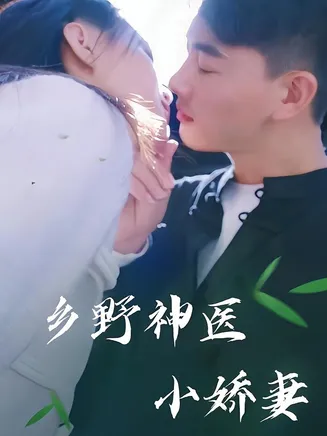 乡野神医小娇妻在线观看