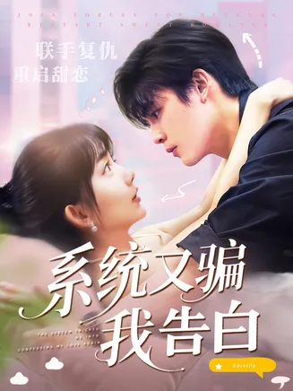 系统又骗我告白在线观看