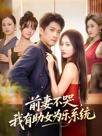 前妻不哭我有助女为乐系统在线观看