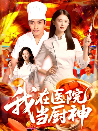我在医院当厨神在线观看