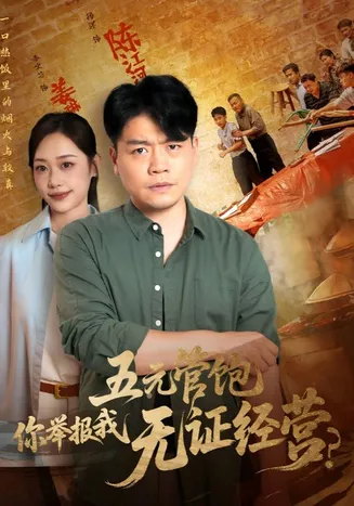 五元管饱你举报我无证经营在线观看