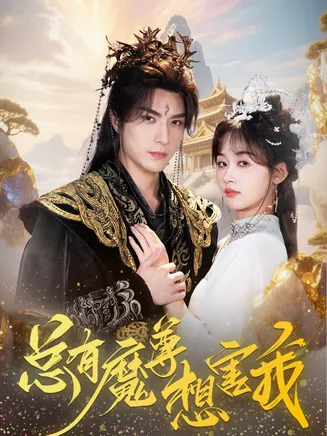 总有魔尊想害我在线观看