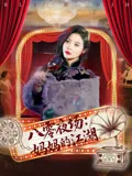 八零夜场妈妈的江湖在线观看