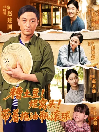 糟土豆烂窝头带着拖油瓶滚球在线观看