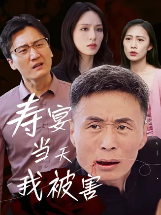 寿宴当天我被害在线观看