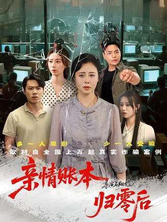 亲情账本归零后在线观看