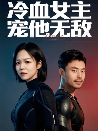 冷血女主宠他无敌在线观看