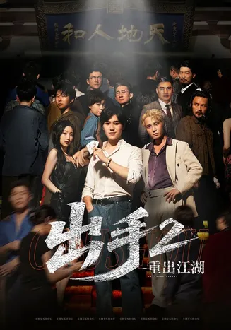 出手2重出江湖在线观看