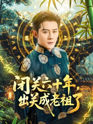 闭关六十年，出关成老祖了在线观看