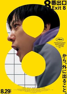 8号出口[电影解说]在线观看
