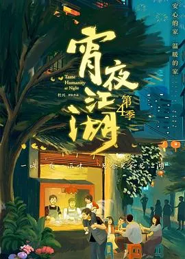 宵夜江湖第4季在线观看
