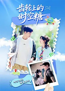 齿轮上的时空糖在线观看