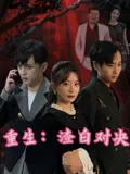 重生渣白对决在线观看